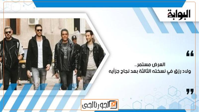 أبطال فيلم "ولاد رزق"