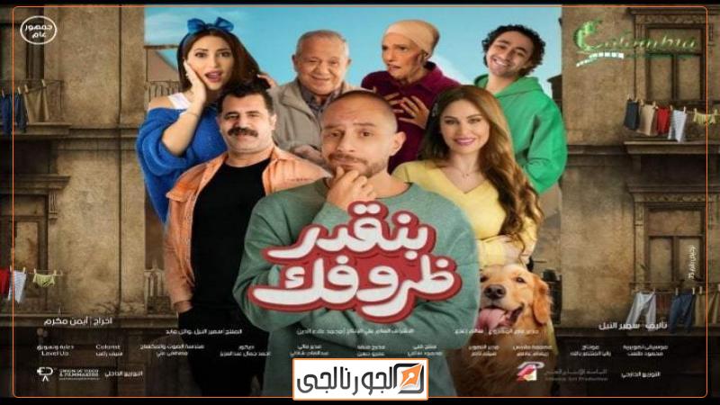 فيلم بنقدر ظروفك