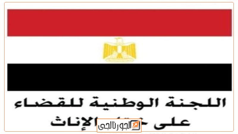  اللجنة الوطنية للقضاء على ختان الإناث