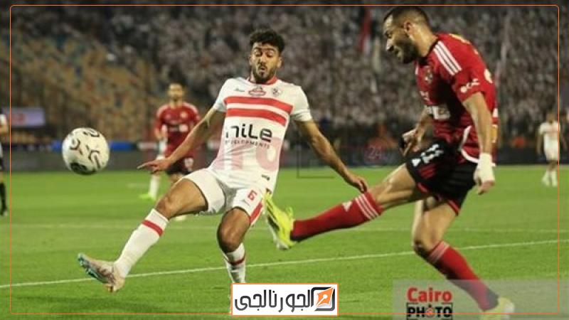الأهلي والزمالك
