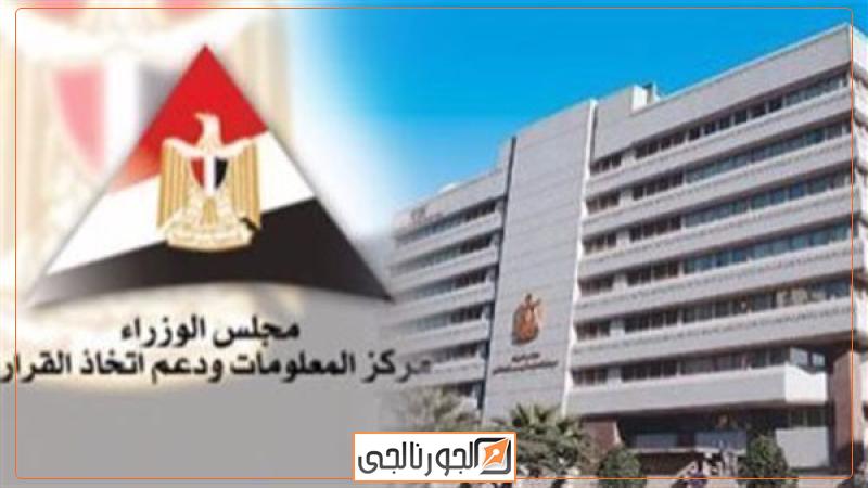 مركز معلومات مجلس الوزراء