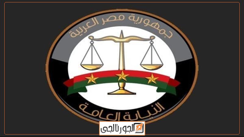 النيابة العامة