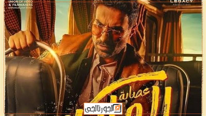 فيلم عصابة الماكس