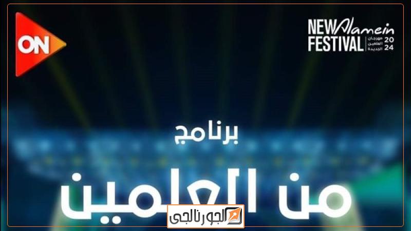 مهرجان العلمين