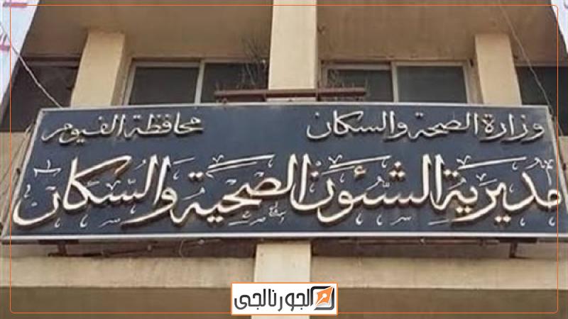 مديرية الصحة بالفيوم