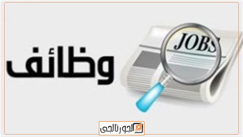 وظائف