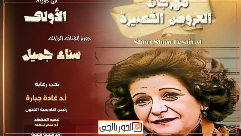 مهرجان العروض القصيرة