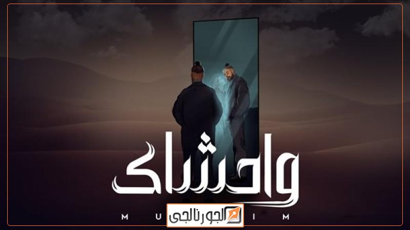 بوستر أغنية واحشاك