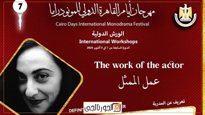 مهرجان أيام القاهرة الدولي للمونودراما