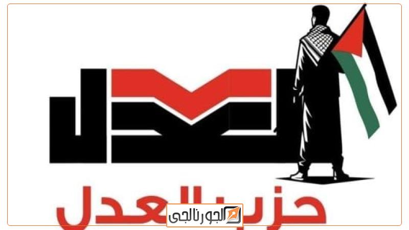 حزب العدل