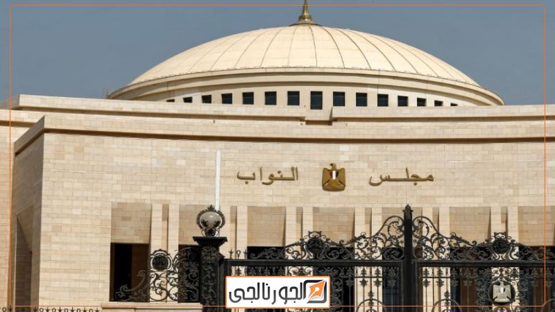 مجلس النواب