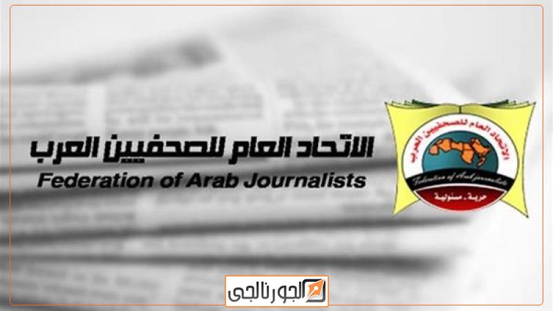 اتحاد الصحفيين العرب