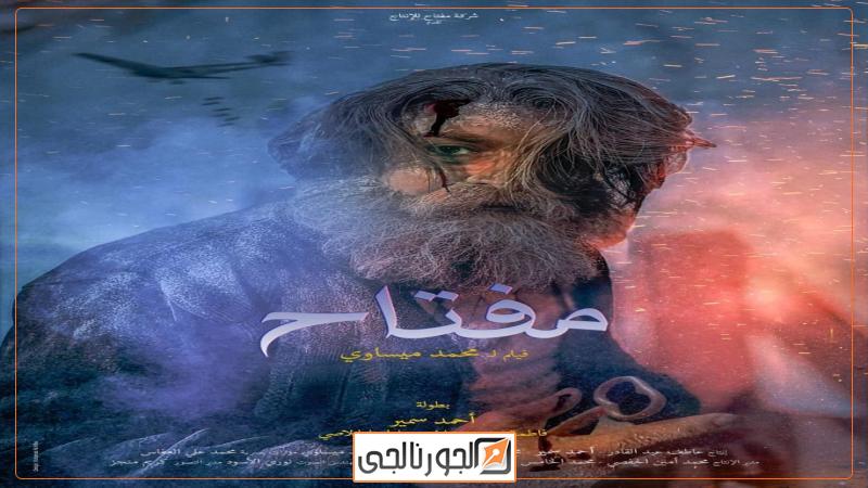 بوستر فيلم مفتاح