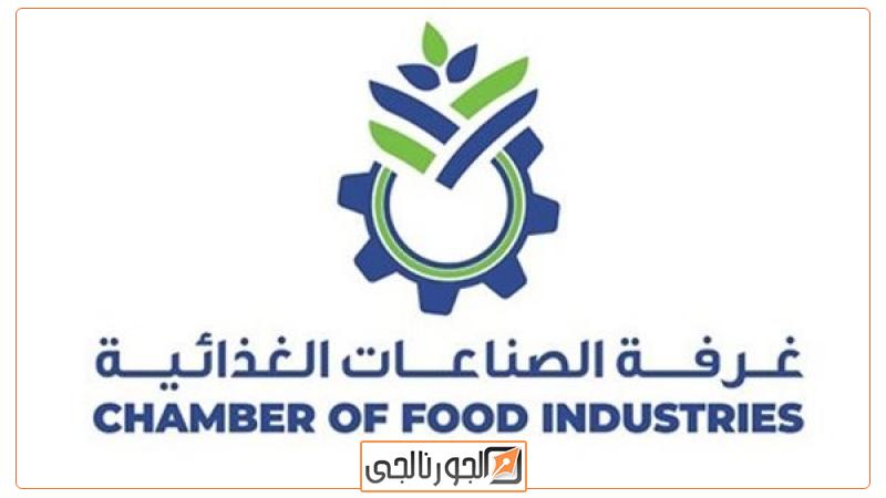 غرفة الصناعات الغذائية