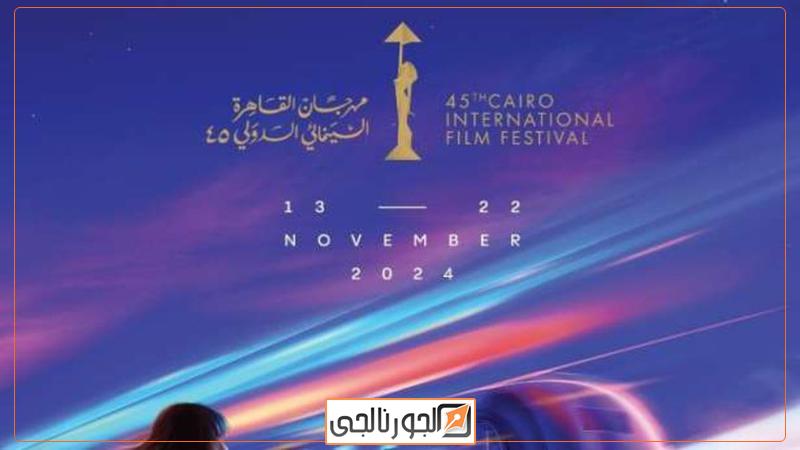 مهرجان القاهرة السينمائي الدولي