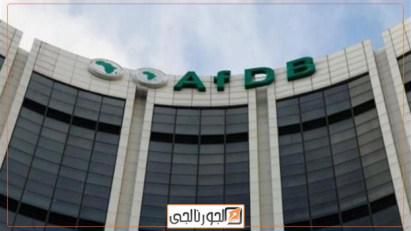 بنك التنمية الأفريقي
