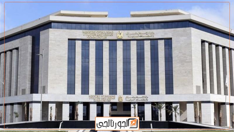 وزارة الإسكان