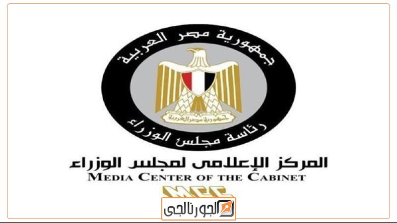 المركز الإعلامي لمجلس الوزراء