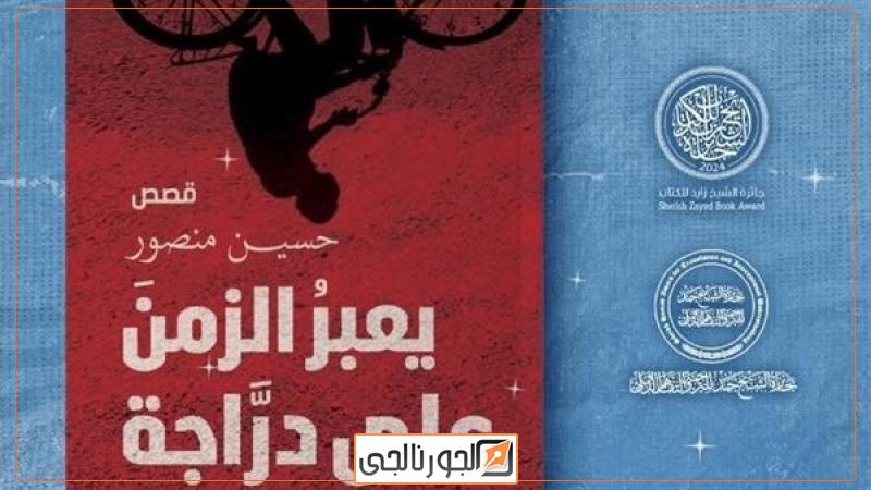 يعبر الزمن على دراجة