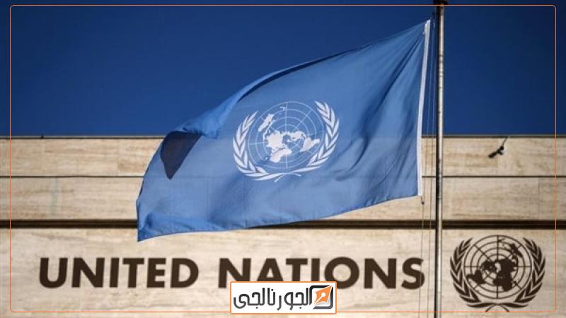 الأمم المتحدة