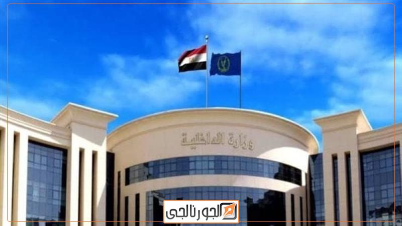 وزارة الداخلية