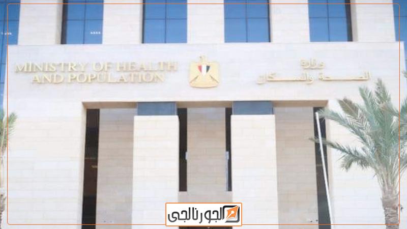 وزارة الصحة والسكان
