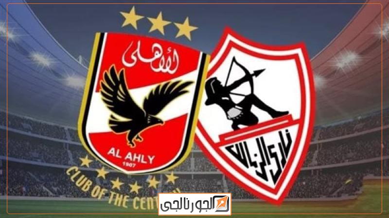 الأهلي والزمالك