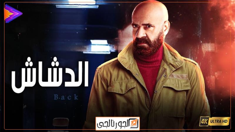 الدشاش