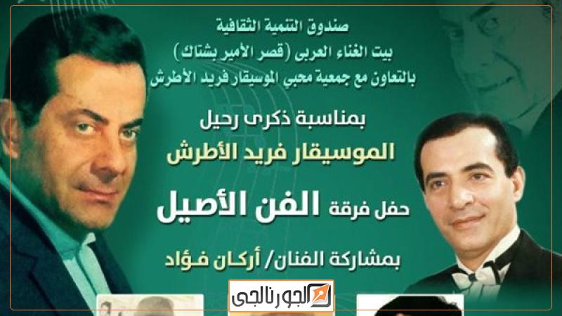 احتفالية ذكرى فريد الأطرش