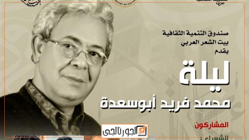 أمسية الشاعر محمد فريد أبو سعدة