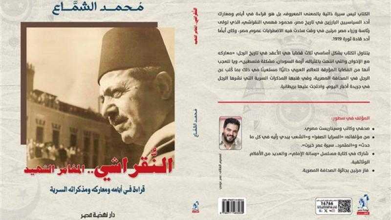 المغامر  المغامر الشهيد  لـ محمد الشماع.. أحدث إصدارات نهضة مصر