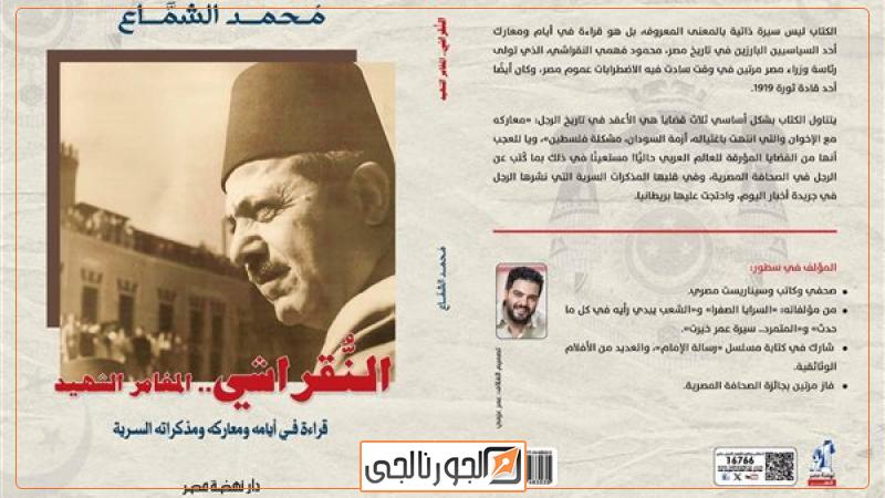 النقراشي باشا