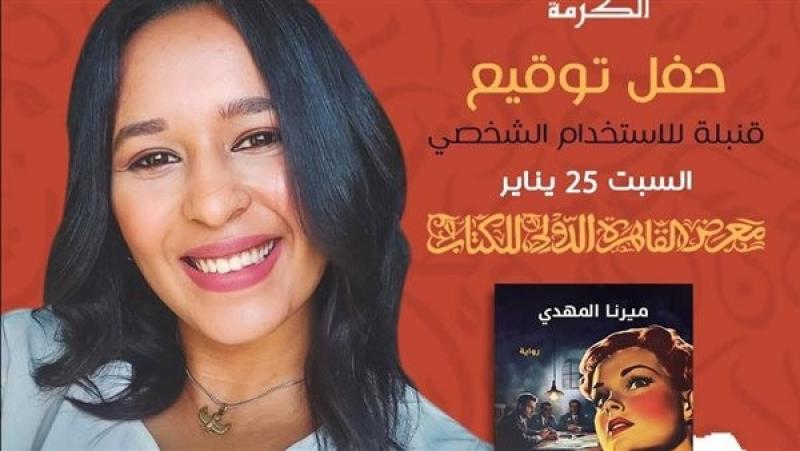 ميرنا المهدي توقع ”قنبلة للاستخدام الشخصي” بمعرض الكتاب 2025