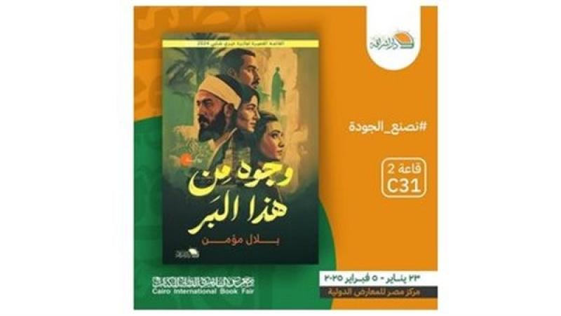 معرض الكتاب 2025..  وجوه من هذا البر  رواية تحارب التطرف الديني