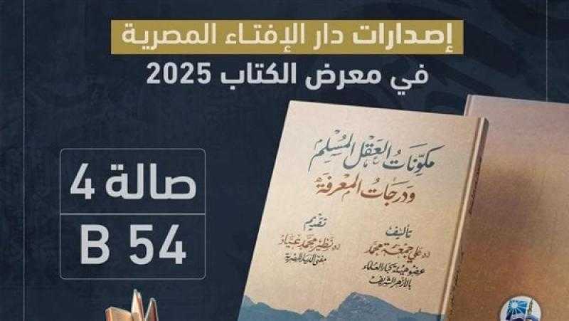 معرض الكتاب 2025.. جناح الإفتاء مِنصَّةً تفاعلية لتصحيح المفاهيم المغلوطة وتعزيز القيم الإنسانية