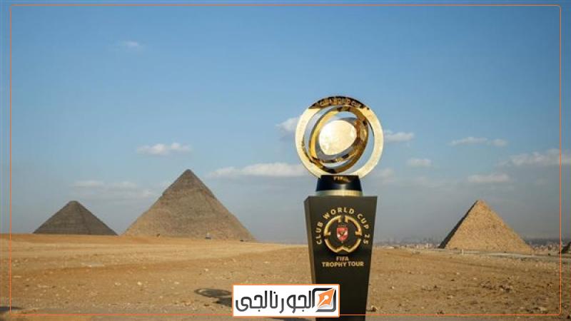 كأس العالم للأندية في منطقة الأهرامات