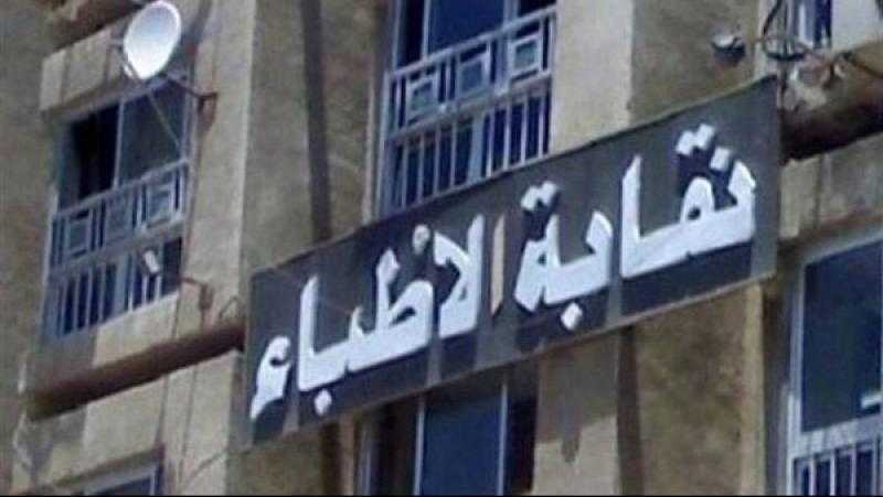 نقابة الأطباء تدين وقف دخول المساعدات الإنسانية والطبية إلى غزة