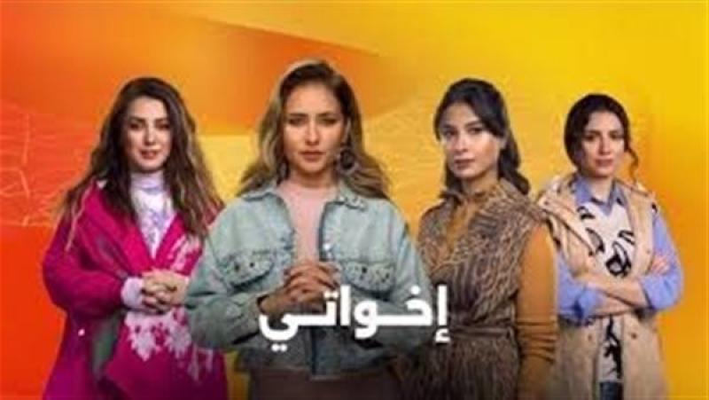 مسلسل إخواتي.. مواعيد العرض والقنوات الناقلة