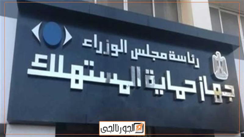جهاز حماية المستهلك