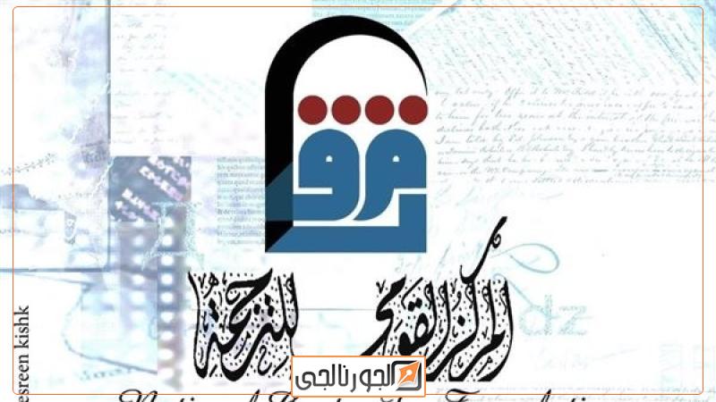 القومي للترجمة