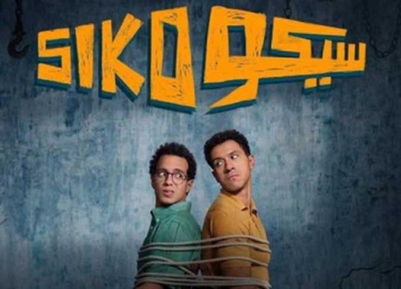 سيكو سيكو يكتسح شباك تذاكر أفلام عيد الفطر بإيرادات ضخمة