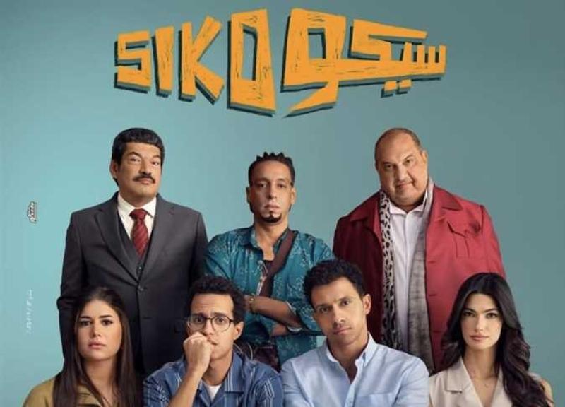 فيلم ”سيكو سيكو” يعتلي قمة إيرادات العيد بـ52.3 مليون جنيه مصري
