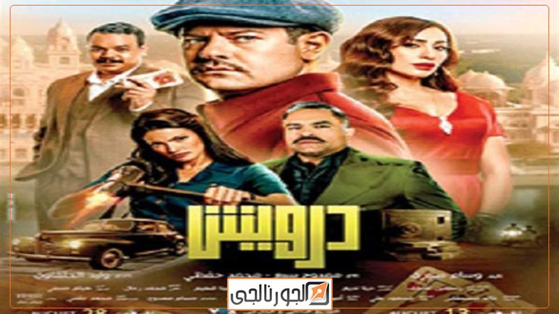 بوستر فيلم درويش     - صورة أرشيفية