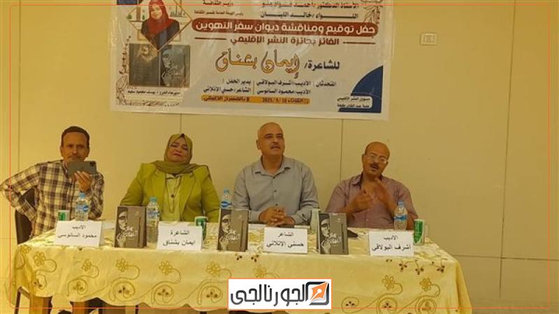 مناقشة ديوان "سفر التهوين" في فعاليات قصور الثقافة بأسوان