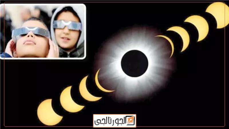 موعد كسوف الشمس 2025 وتفاصيل مشاهدته