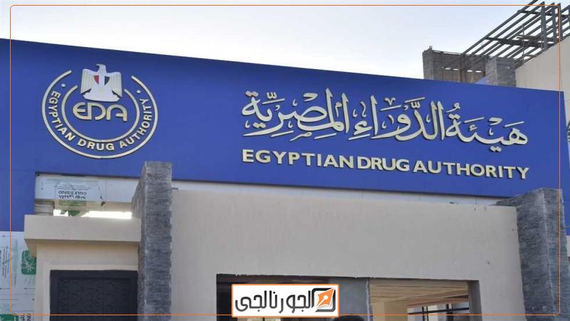 هيئة الدواء المصرية - صورة أرشيفية