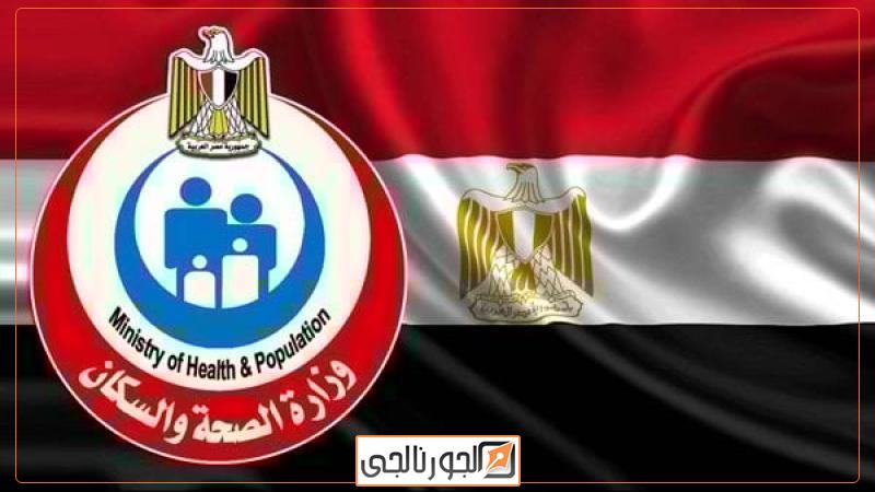 وزارة الصحة والسكان