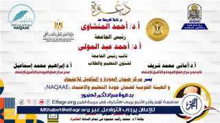 انطلاق فعاليات اليوم التدريبي لمبادرة بداية جديدة لضمان جودة التعليم بجامعة أسيوط غدا