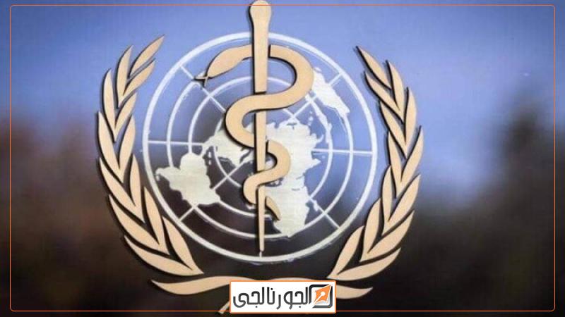 الصحة العالمية
