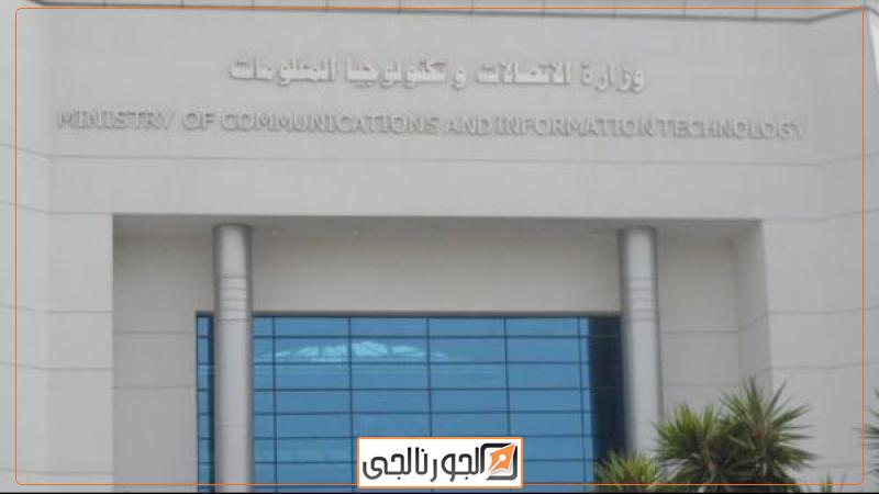 وزارة الاتصالات